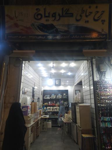 چرخ خیاطی گلرویان