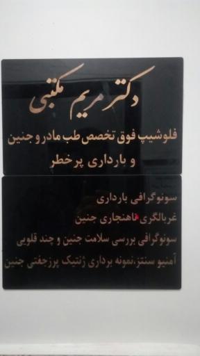 دکتر مریم مکتبی