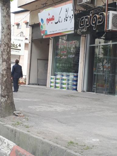 عکس فروشگاه رنگ میثم