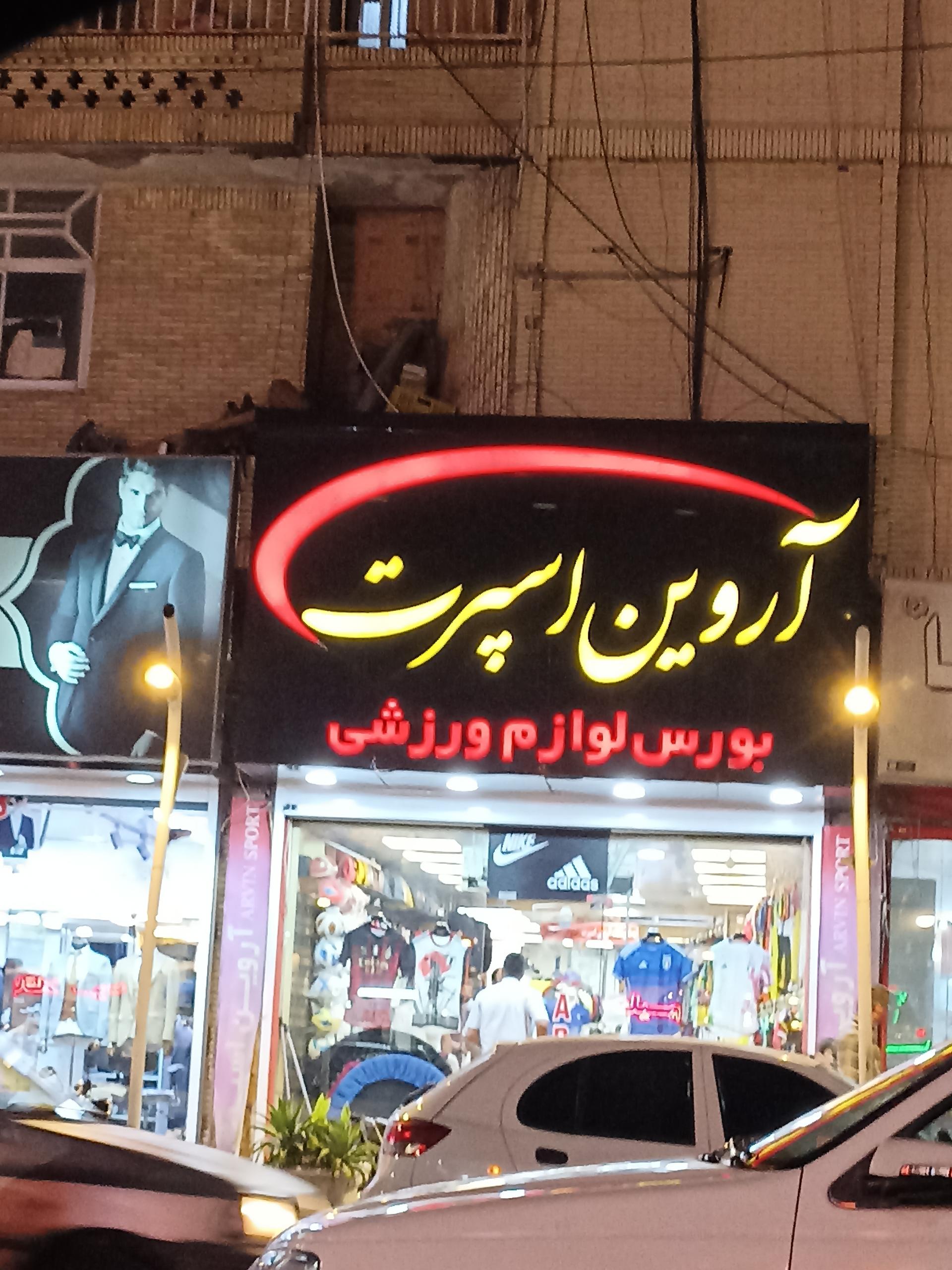 عکس آروین اسپرت