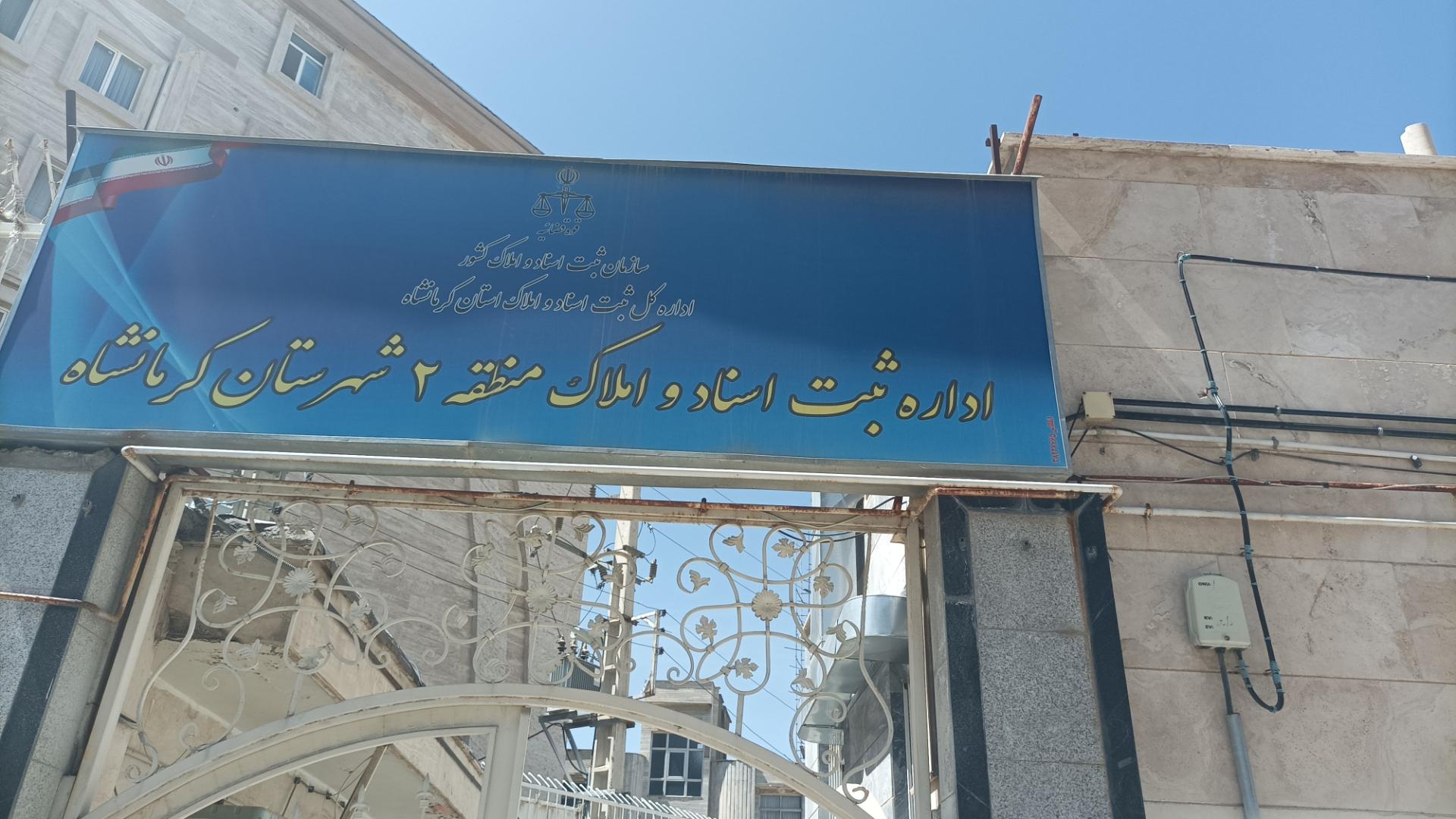 عکس اداره ثبت اسناد و املاک منطقه 2
