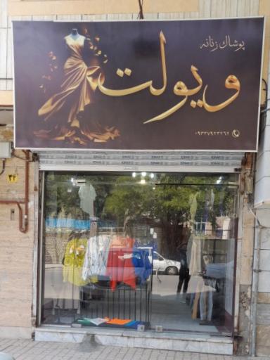 عکس پوشاک زنانه ویولت