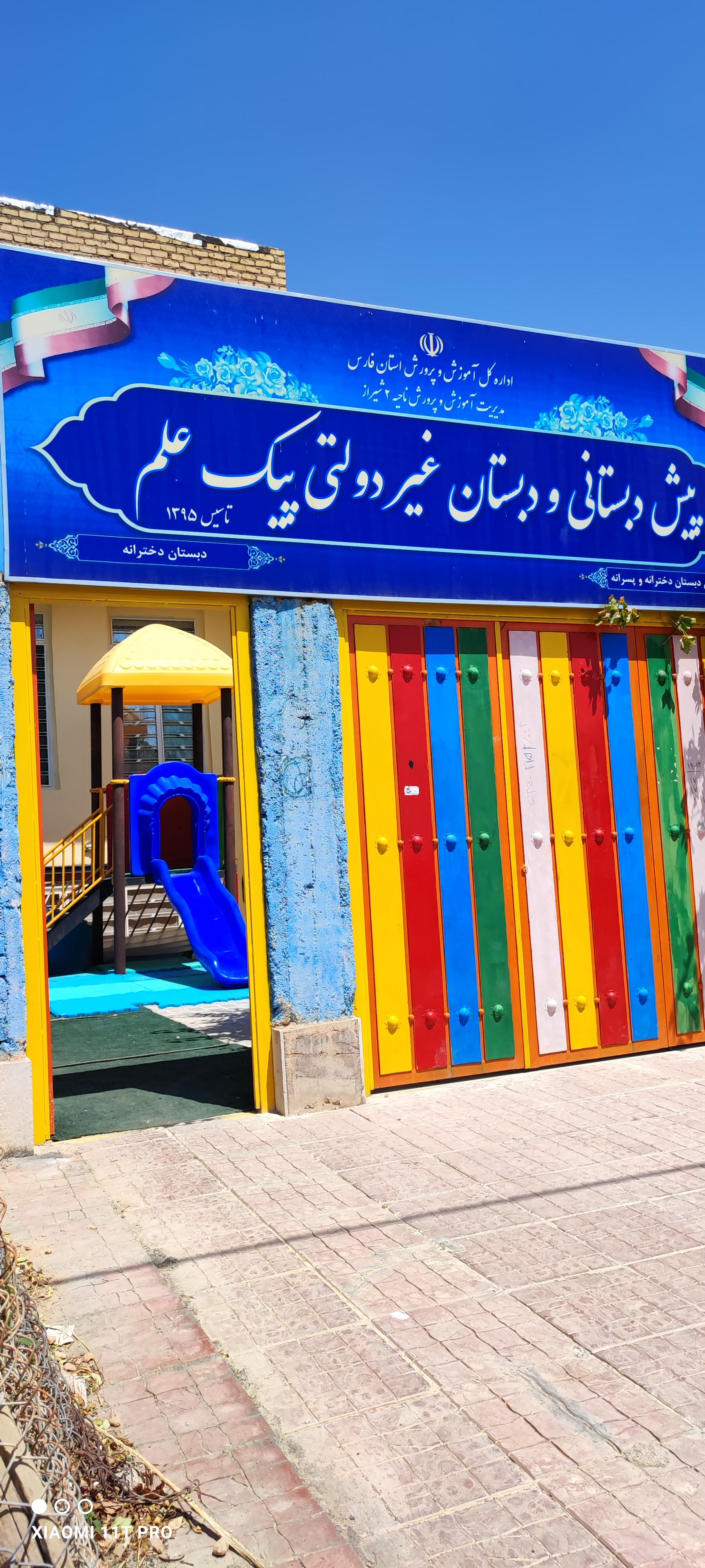 عکس پیش دبستانی و دبستان غیر دولتی پیک علم دخترانه