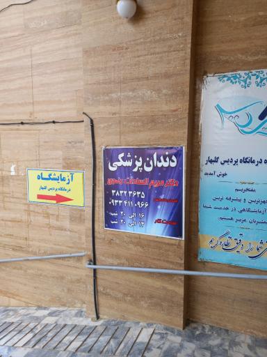 عکس دندان پزشکی دکتر رضوی