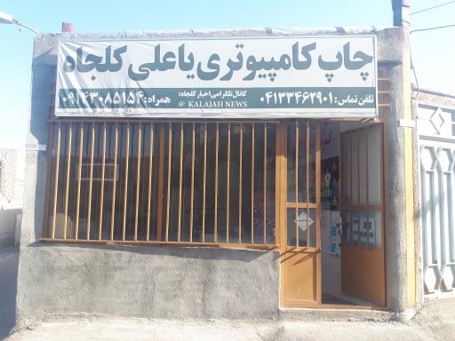 عکس چاپ کامپیوتری یاعلی کلجاه