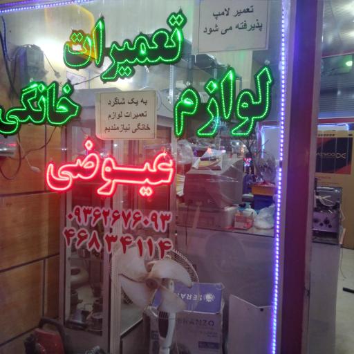 تعمیر لوازم خانگی  عیوضی