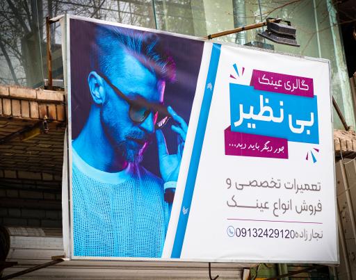 عکس تعمیر عینک بی نظیر 