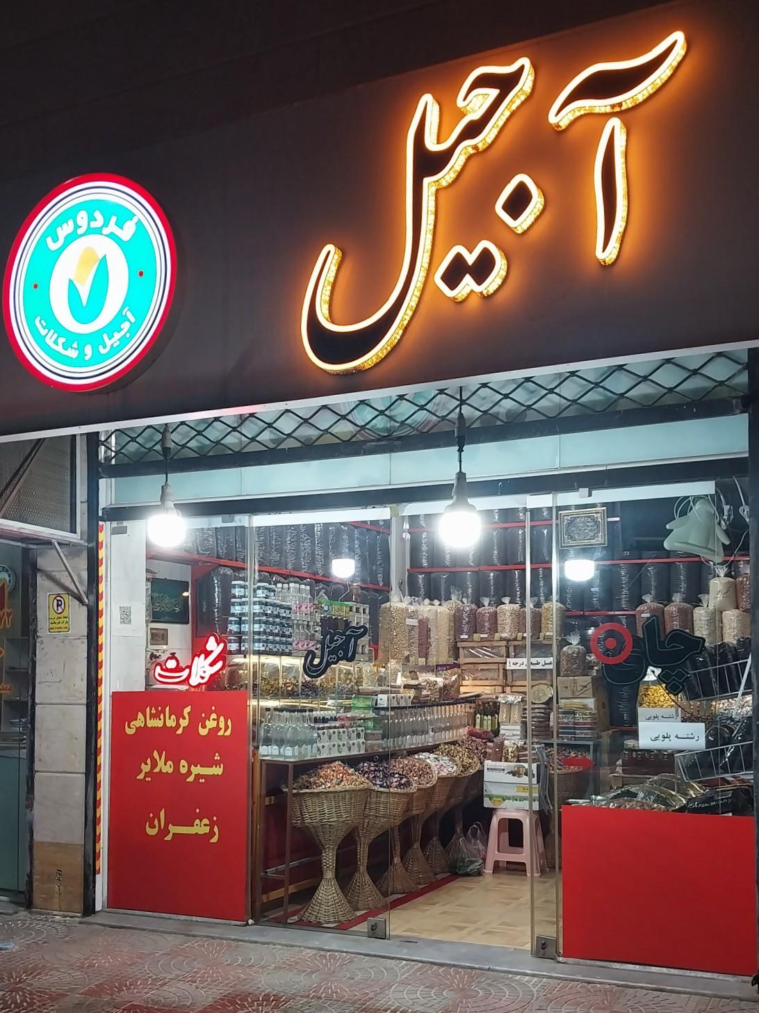 عکس آجیل و شکلات فردوس