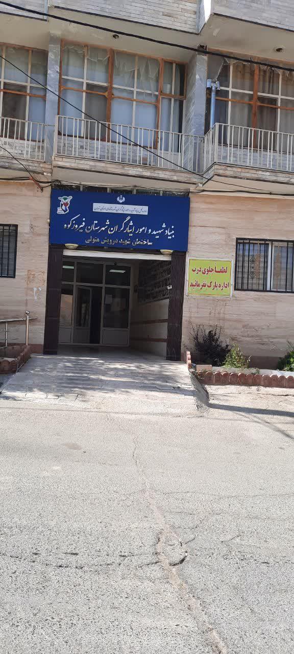 عکس بنیادشهید و امورایثارگران فیروزکوه