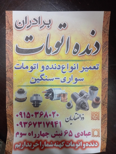 عکس دنده اتومات برادران 