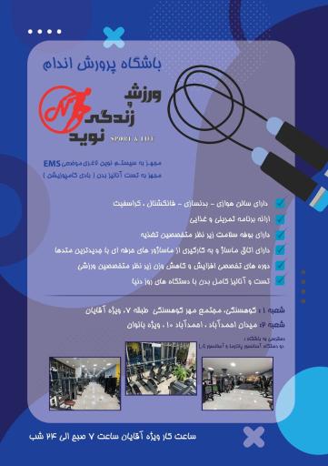 عکس باشگاه ورزش و زندگی نوید(شعبه کوهسنگی)