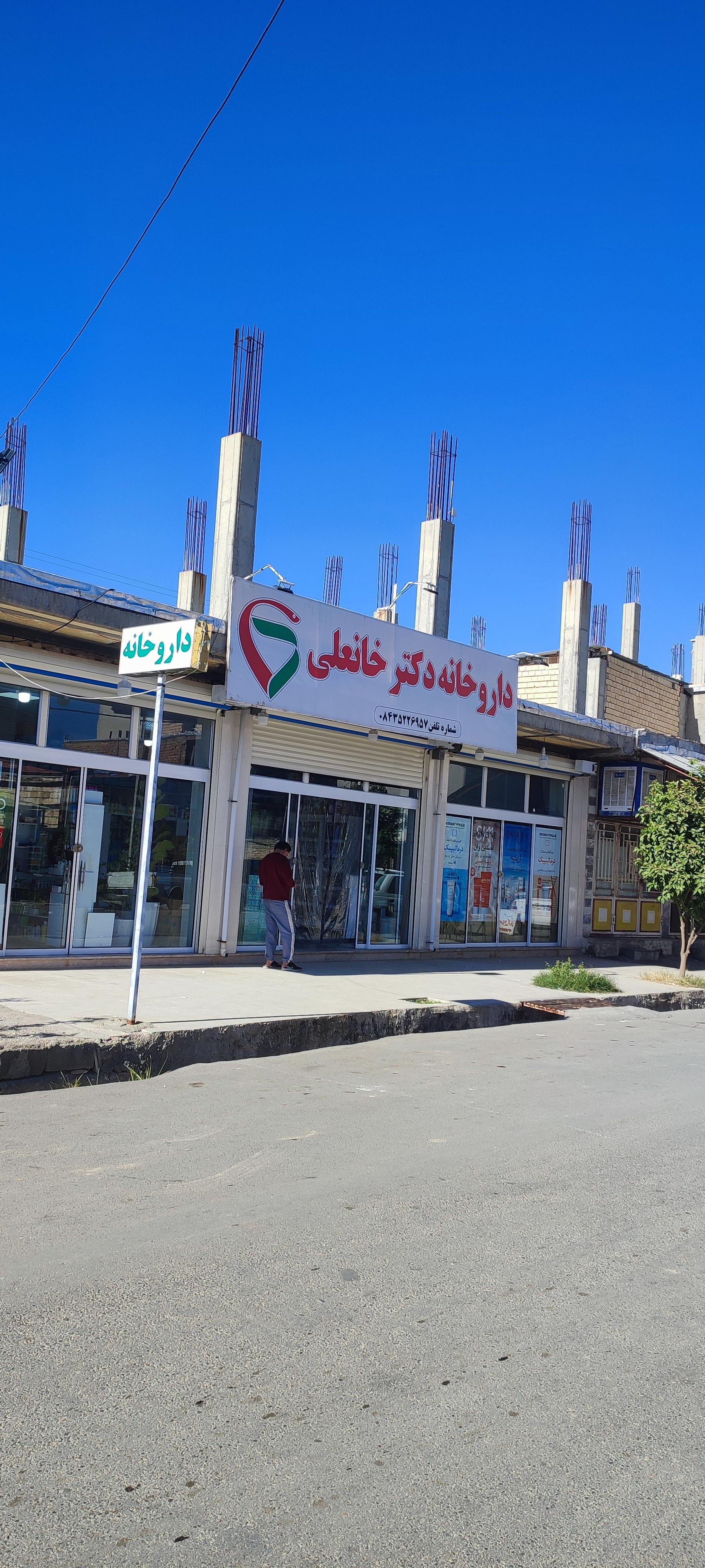 عکس داروخانه دکتر خانعلی