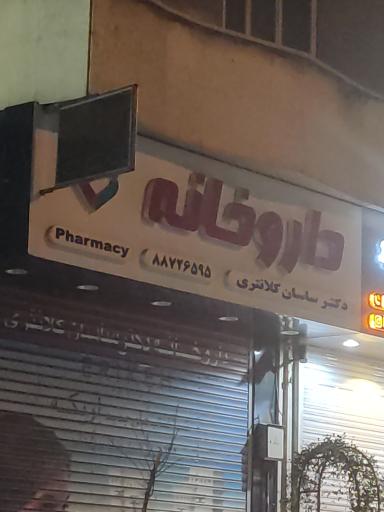 داروخانه دکتر ساسان کلانتری