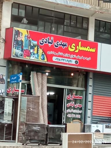 عکس سمساری مهدی قبادی
