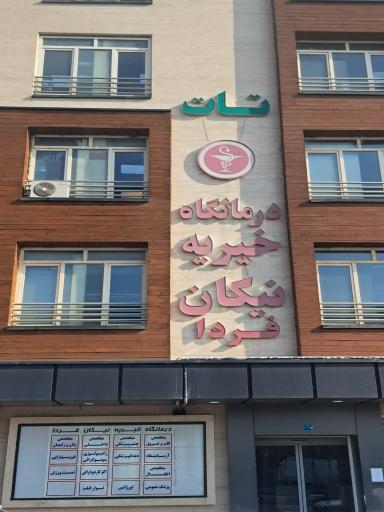 عکس درمانگاه نیکان