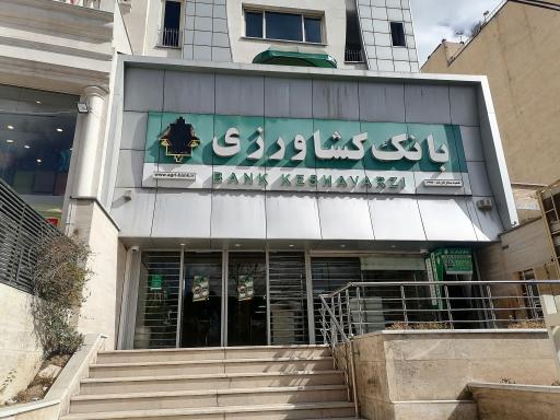 بانک کشاورزی