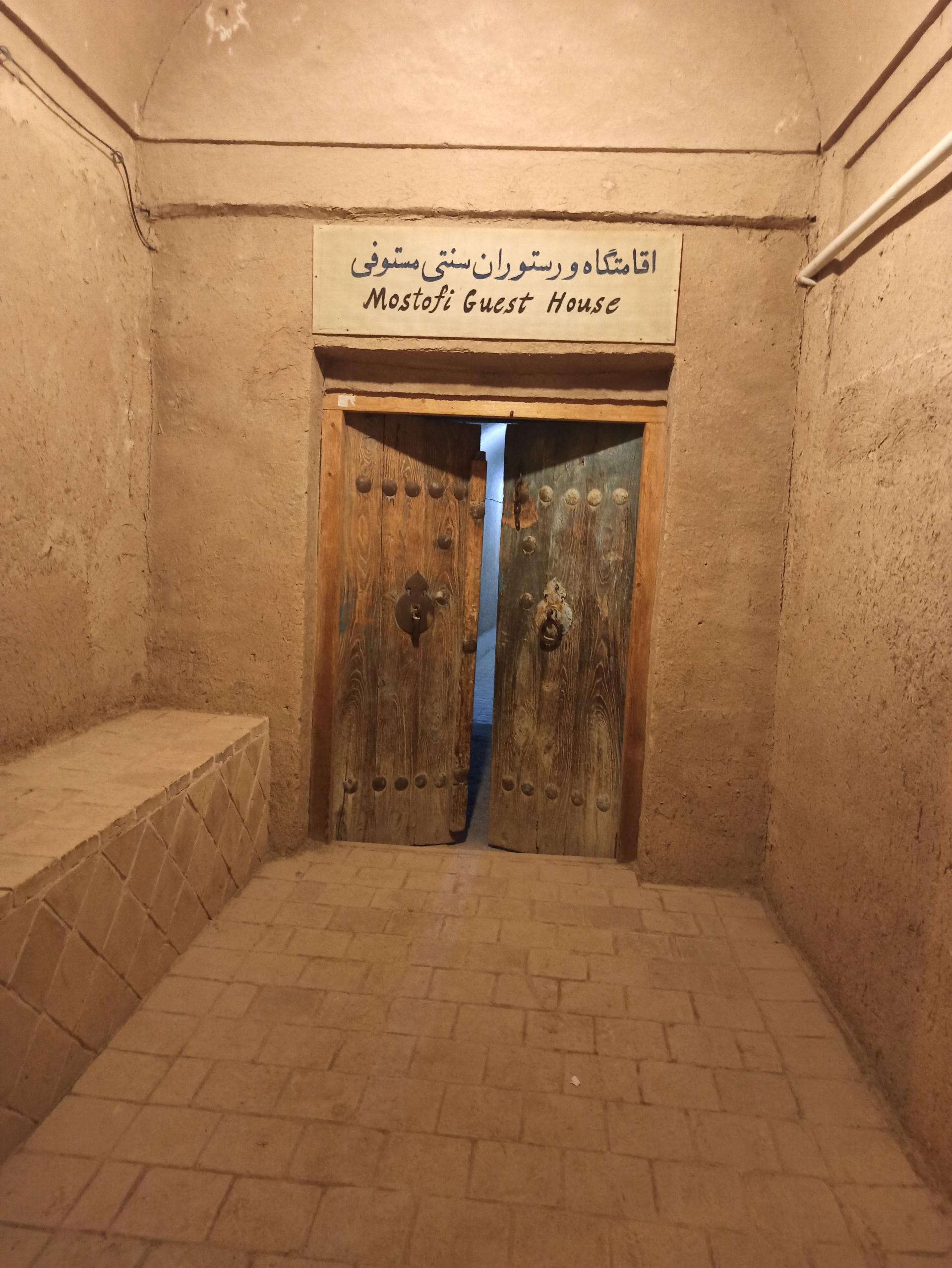 عکس اقامتگاه و رستوران سنتی مستوفی