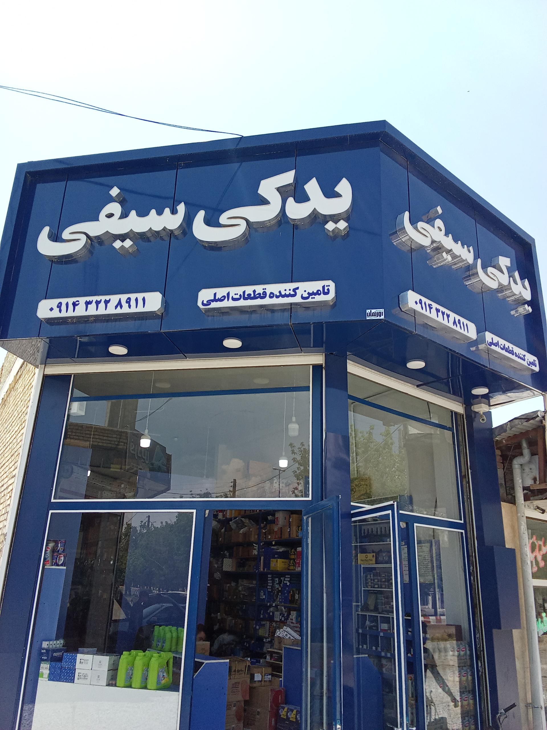 عکس لوازم یدکی سیفی