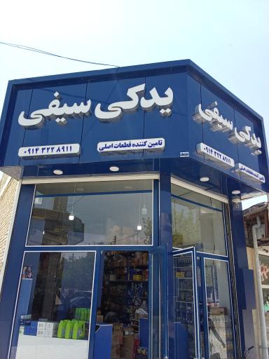 عکس لوازم یدکی سیفی