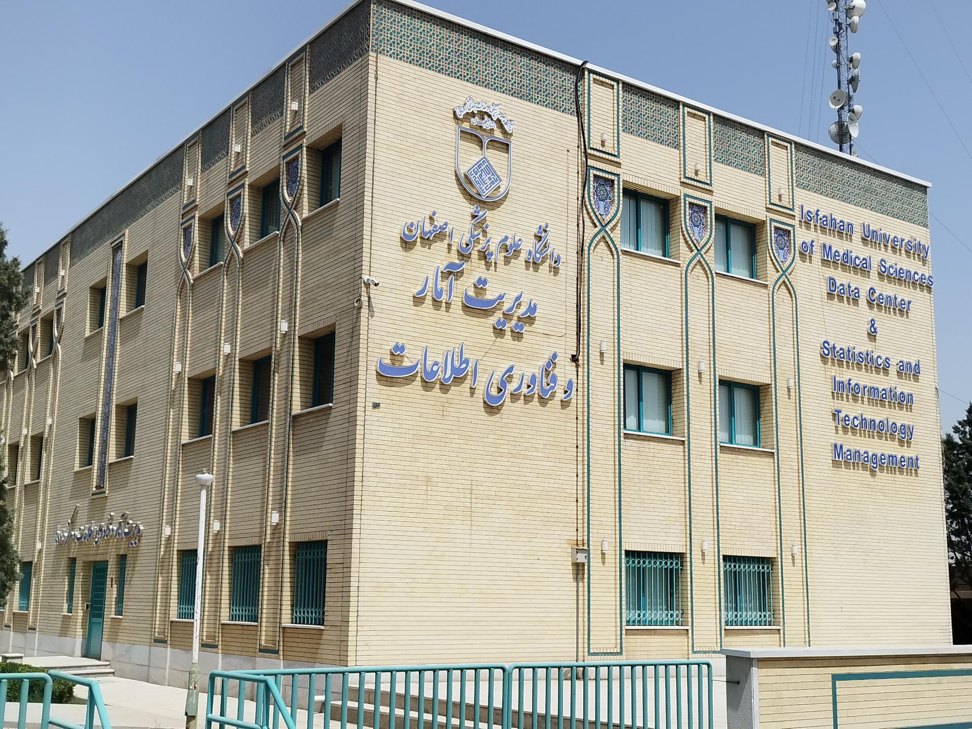 عکس مدیریت آمار و فناوری اطلاعات دانشگاه علوم پزشکی اصفهان