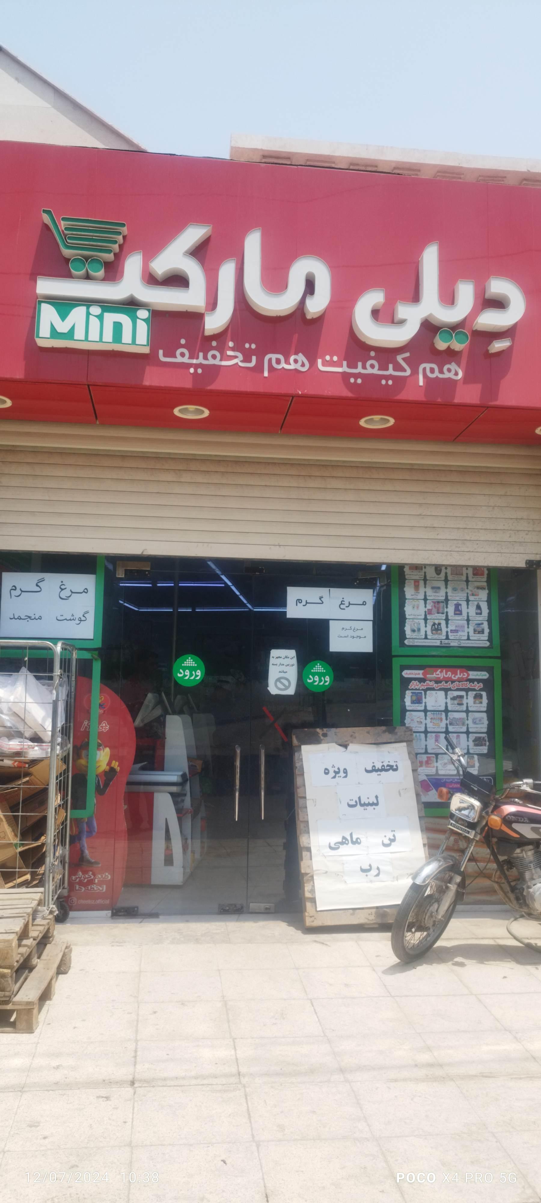 عکس دیلی مارکت شعبه کوی ملت شعبه دو هزار و پانصد دستگاه