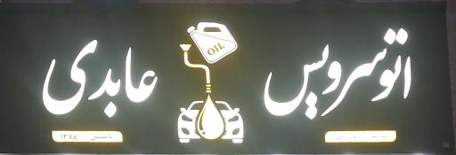 عکس تعویض روغنی عابدی