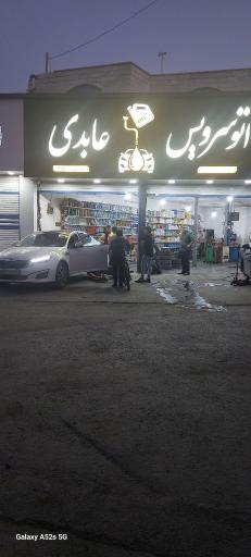 عکس تعویض روغنی عابدی