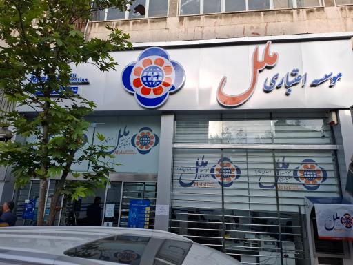 عکس موسسه اعتباری ملل شعبه خیابان ملت
