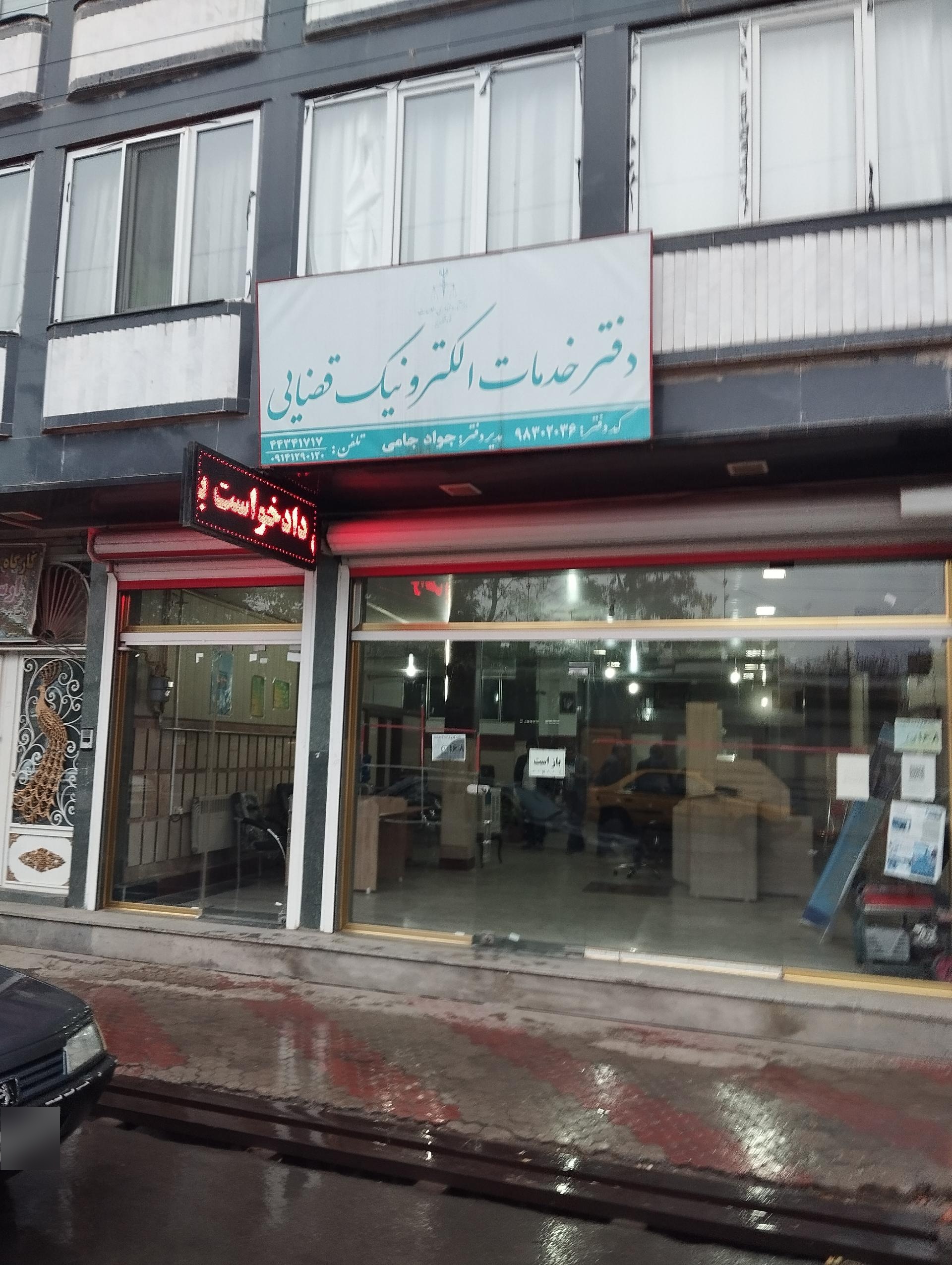 عکس دفتر خدمات الکترونیک قضایی جواد جامی - کد 98302036