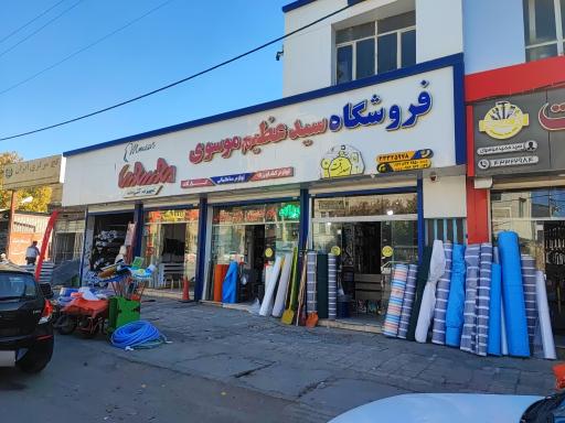 عکس فروشگاه ابزار و لوازم ساختمانی سید عظیم موسوی