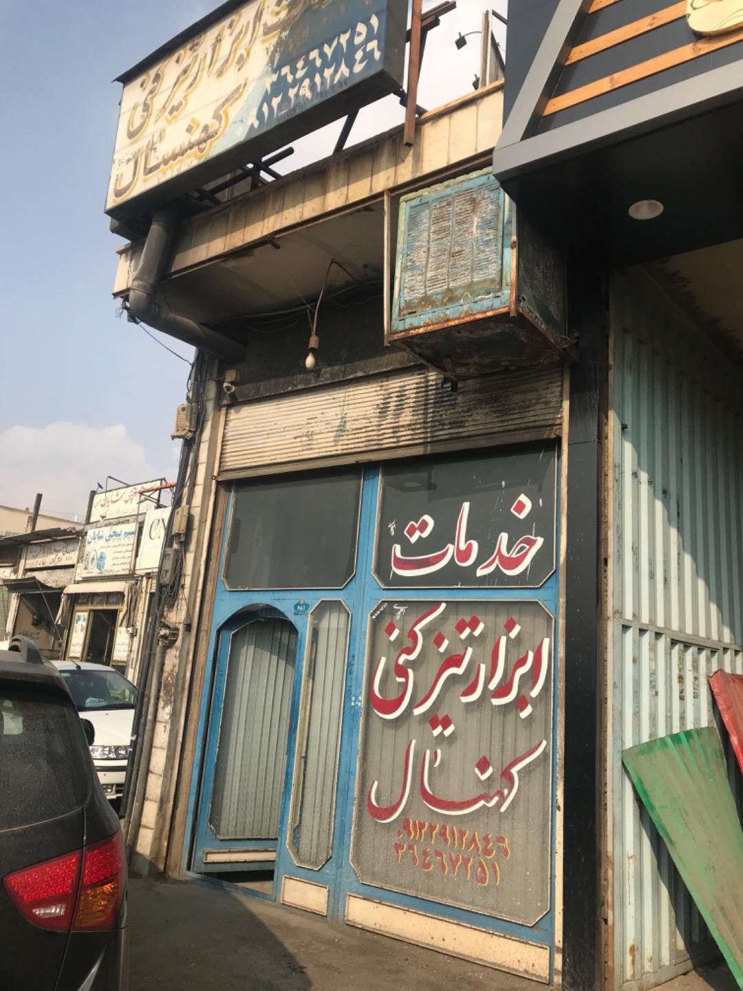 عکس خدمات ابزار تیزکنی کهنسال