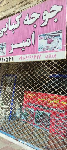 عکس جوجه کباب امیر