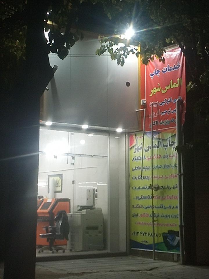 عکس خدمات چاپ الماس شهر