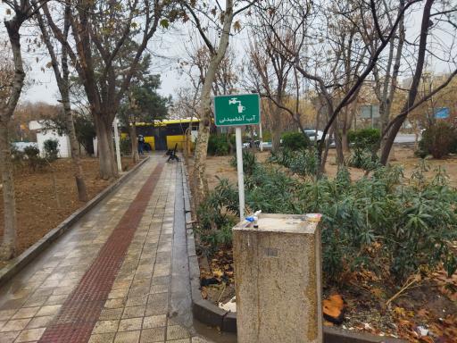 عکس آبخوری بوستان بهار