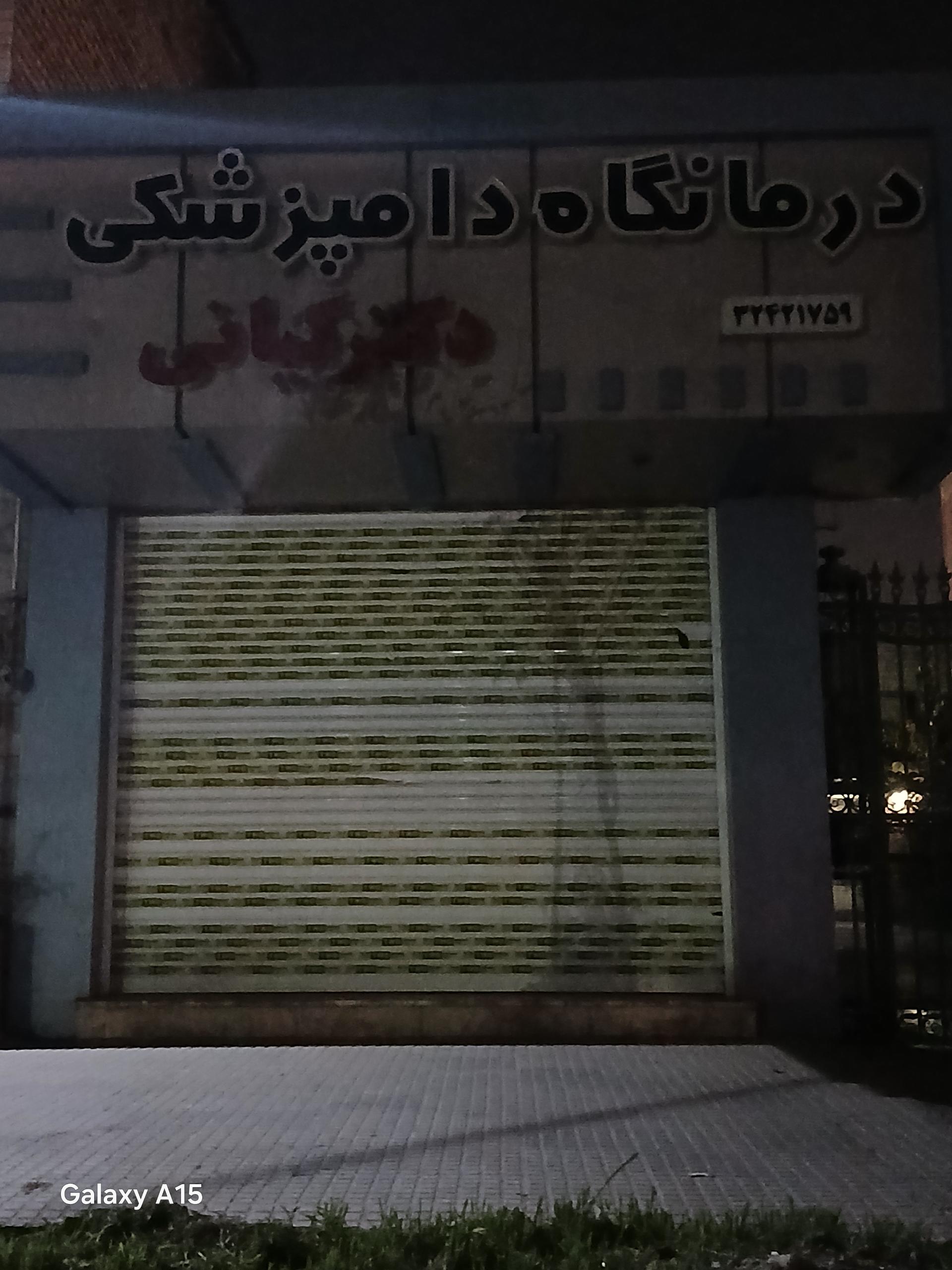 عکس دامپزشکی دکتر کیانی