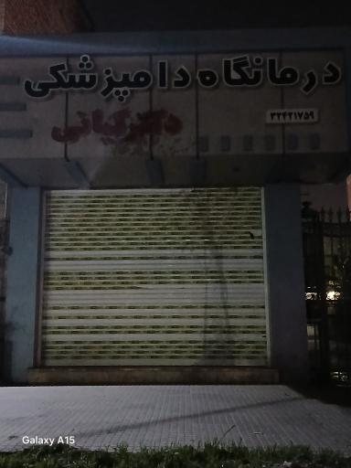 دامپزشکی دکتر کیانی