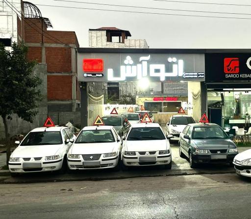 عکس اتو آرش