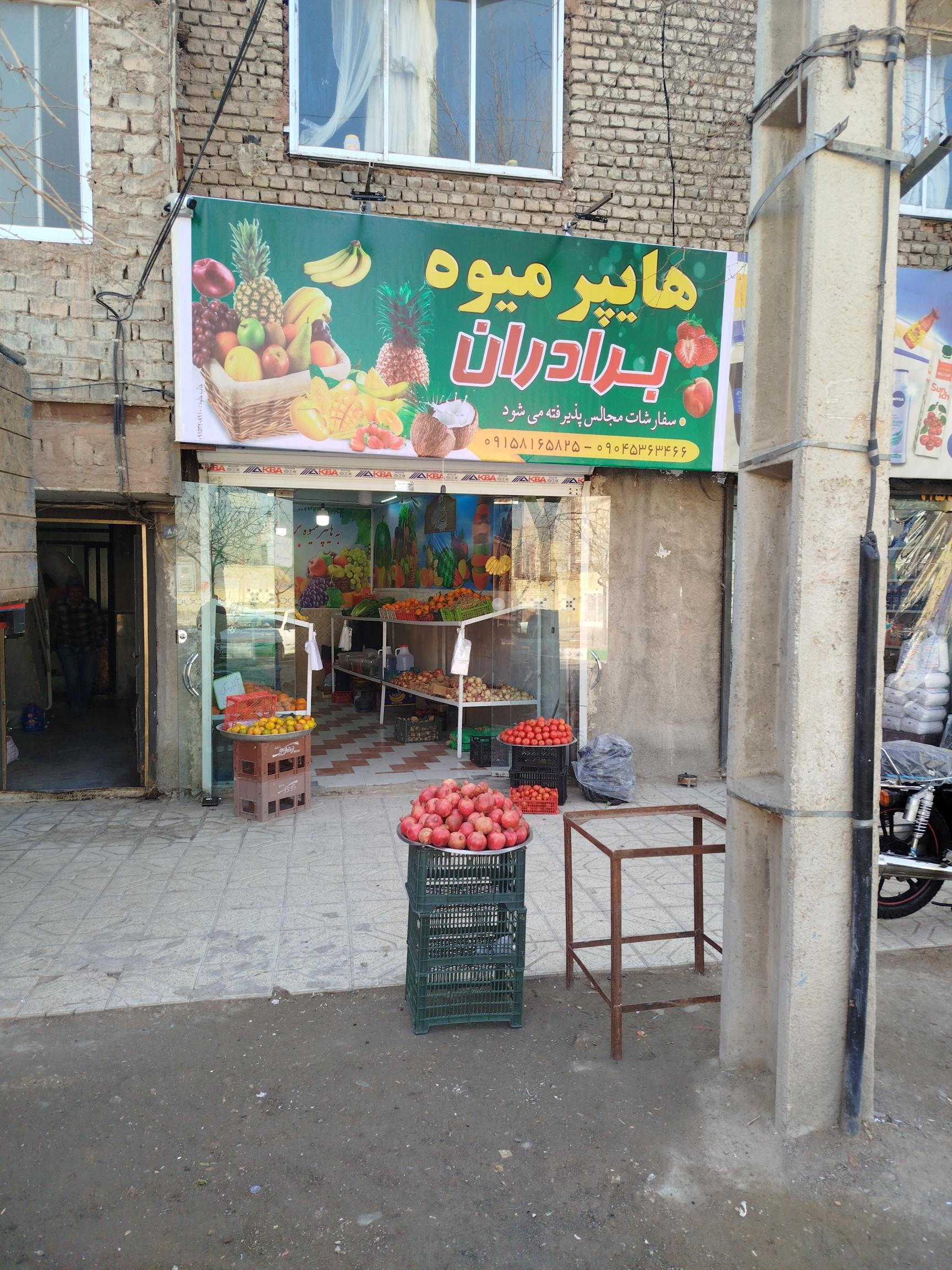 عکس هایپر میوه برادران 