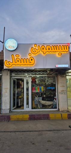 عکس سیسمونی فسقلی 