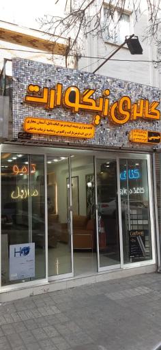 عکس گالری زیگوآرت