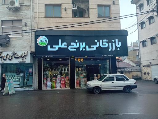 فروشگاه برنج علی
