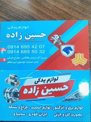 عکس لوازم یدکی حسین زاده