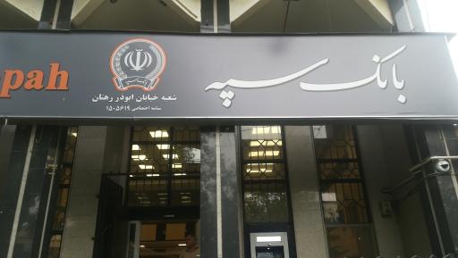عکس بانک سپه شعبه ابوذر رهنان
