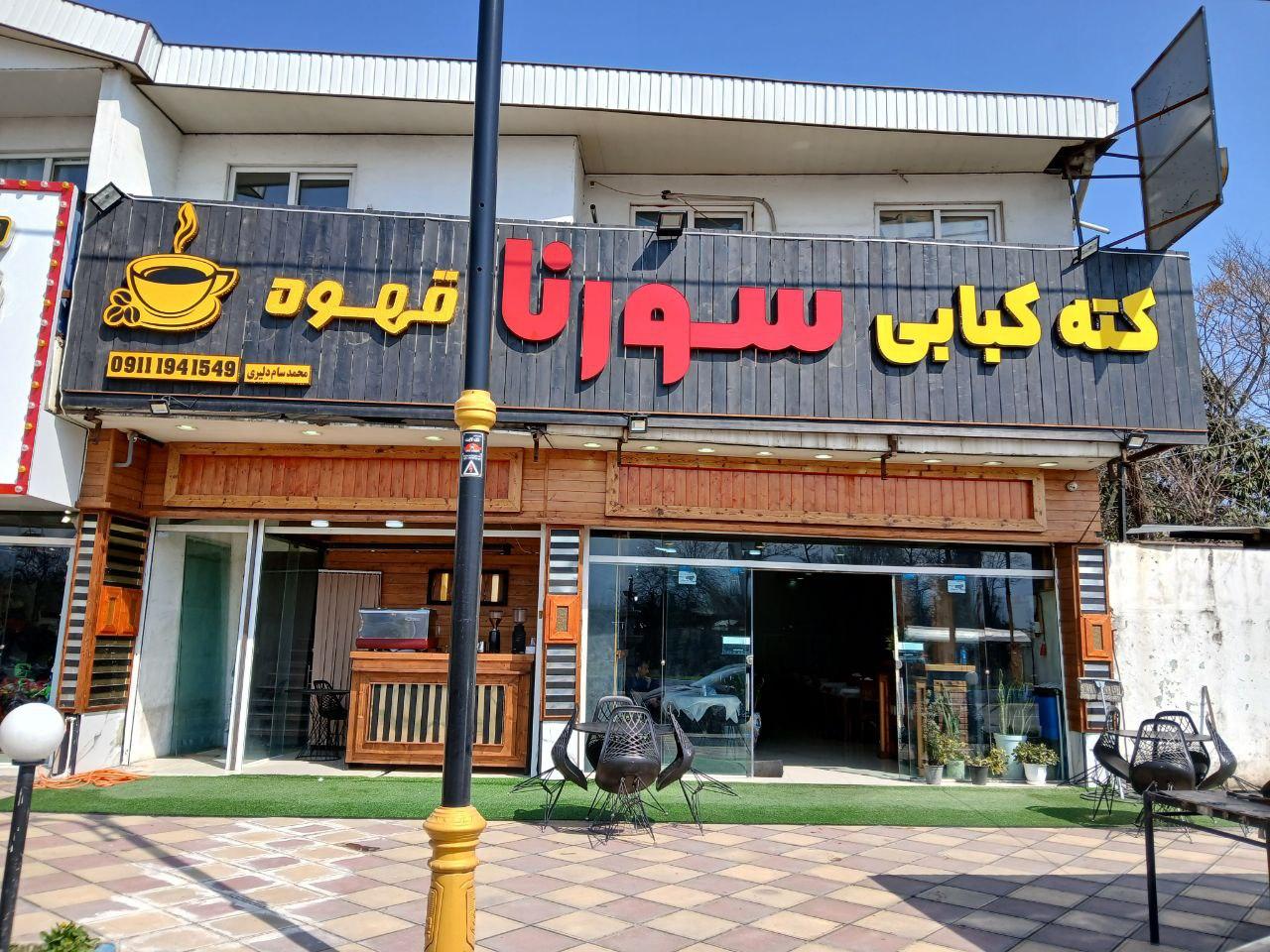 عکس رستوران سورنا 