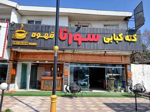 عکس رستوران سورنا 