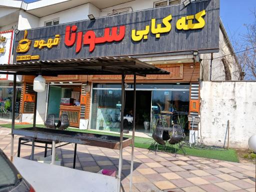 عکس رستوران سورنا 