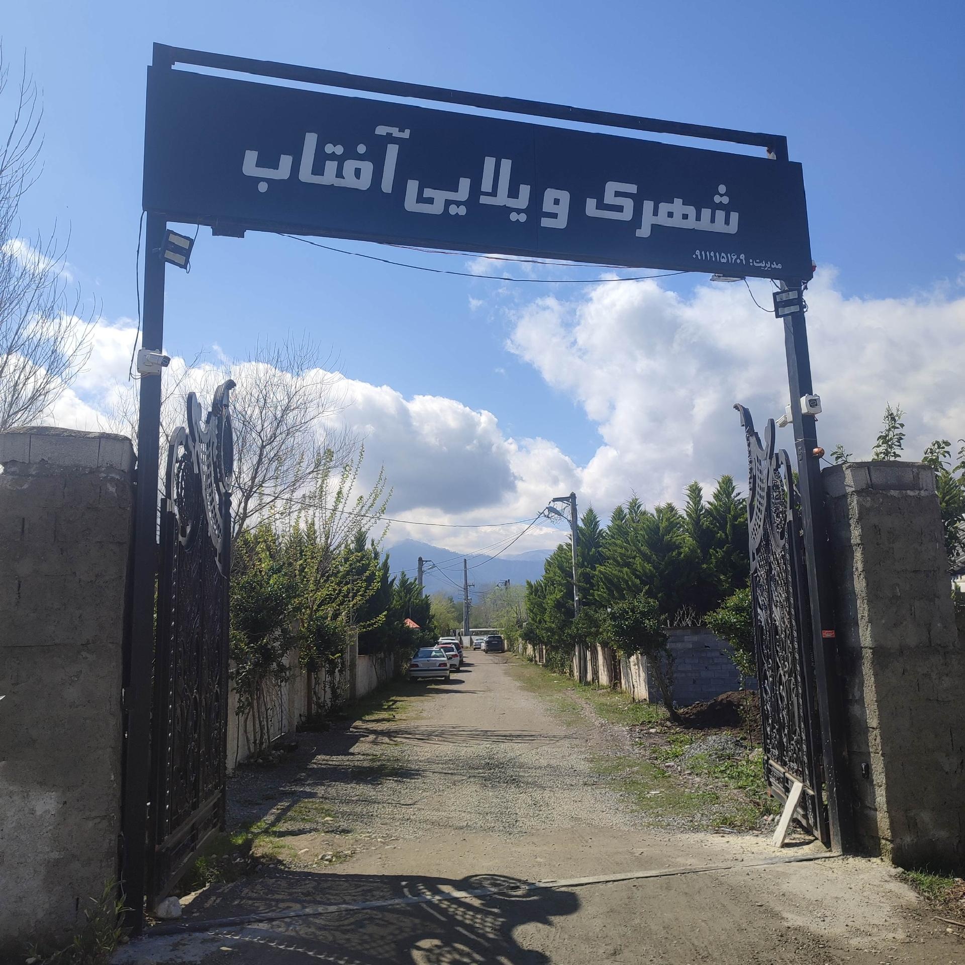عکس شهرک ویلایی آفتاب