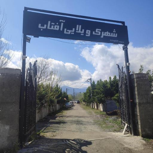 عکس شهرک ویلایی آفتاب