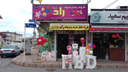 عکس تم تولد راد 