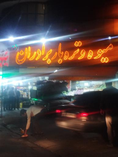 عکس میوه و تره بار برادران